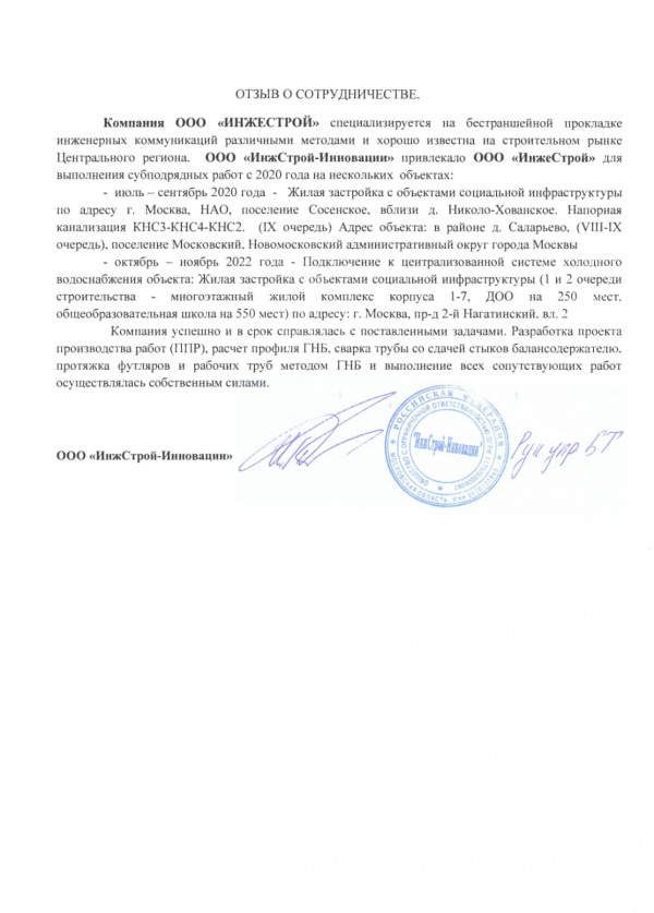 ООО «ИнжСтрой-Инновации» ООО «ИнжСтрой-Инновации»