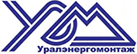 АО «Уралэнергомонтаж» АО «Уралэнергомонтаж»