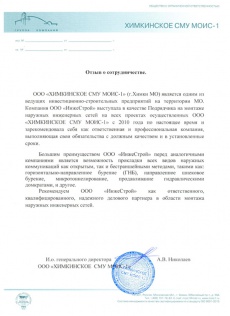 ООО «Химкинское СМУ МОИС-1» ООО «Химкинское СМУ МОИС-1»